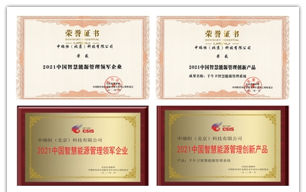 2021中国智慧能源管理创新产品奖_副本.jpg