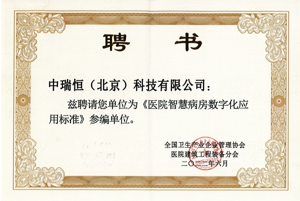 智慧病房参编证书2022.jpg