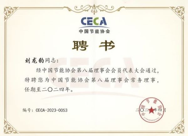 刘总EMCA常务理事.jpg